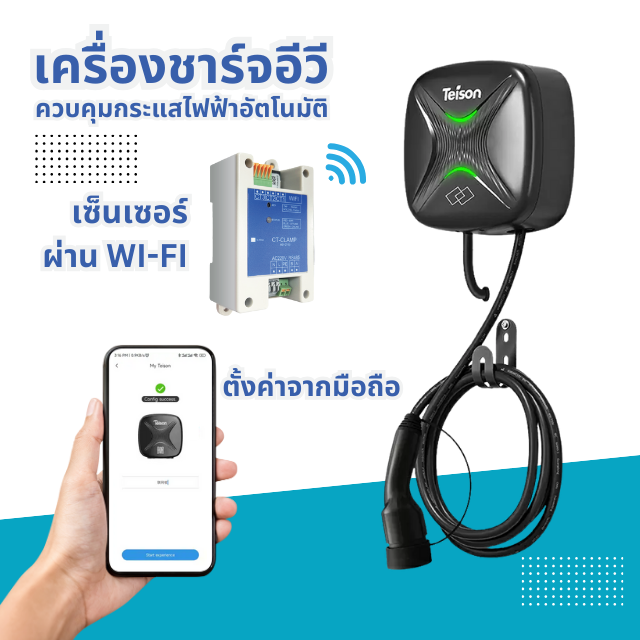 เครื่องชาร์จสำหรับบ้านพักอาศัย เครื่องชาร์จ Teison Load balance 2