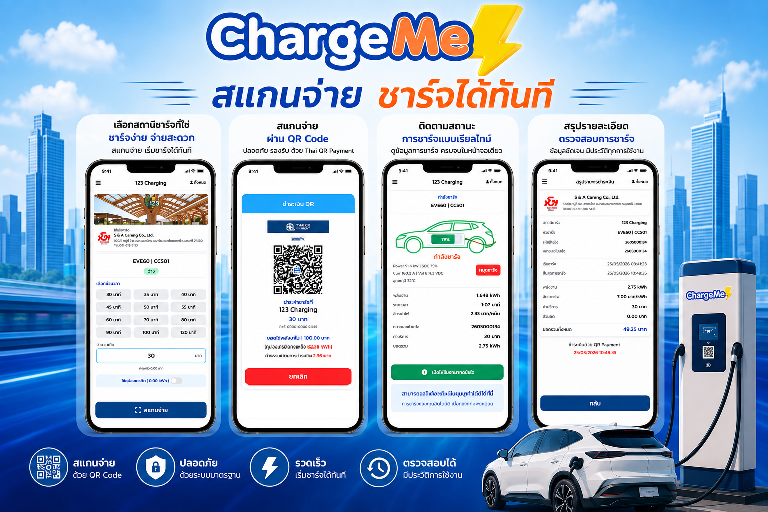 แพลตฟอร์มเก็บเงินค่าชาร์จ