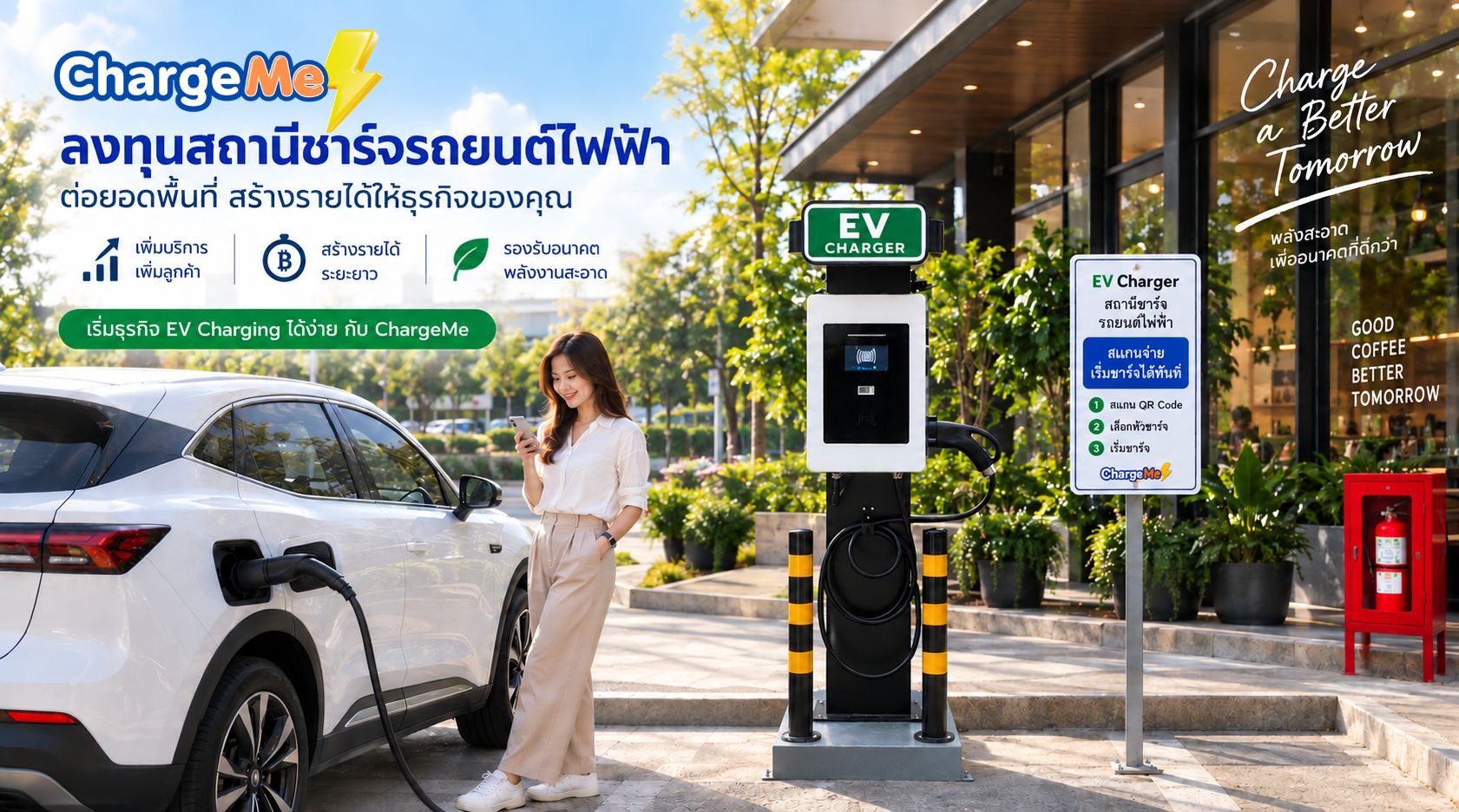 ChargeMe แพ็คเกจสถานีชาร์จรถยนต์ไฟฟ้า